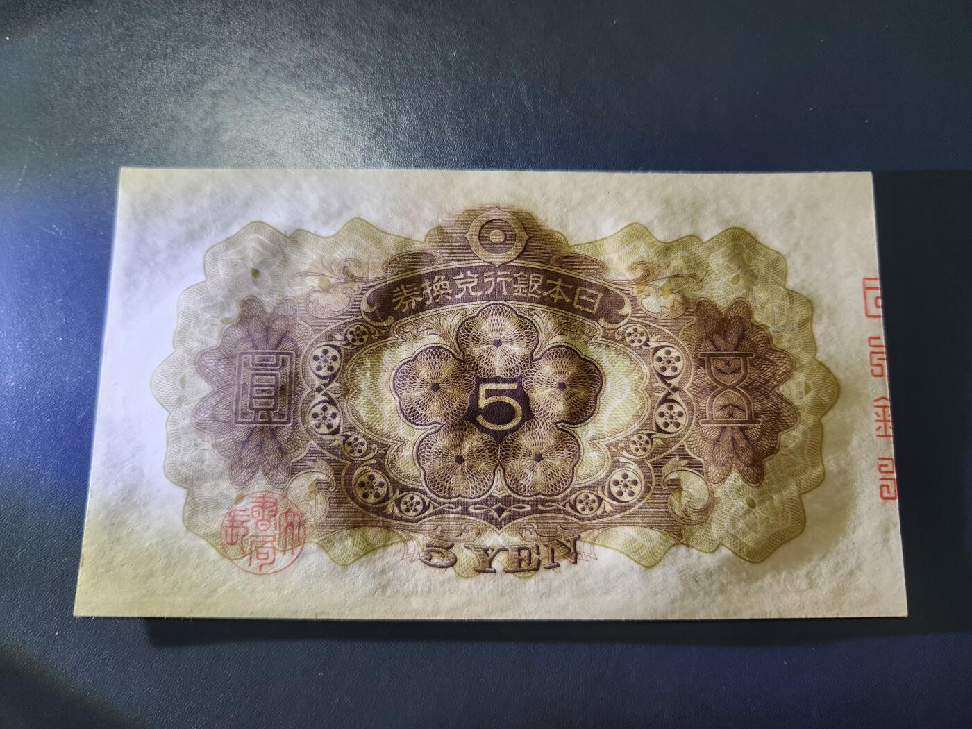 11月29号晚上8点 外国纸币自动截拍第64场 第一版日本5元 全新原票