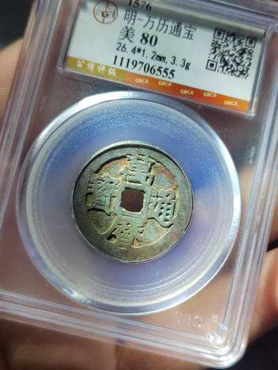 明-万历通宝 - 明-万历通宝