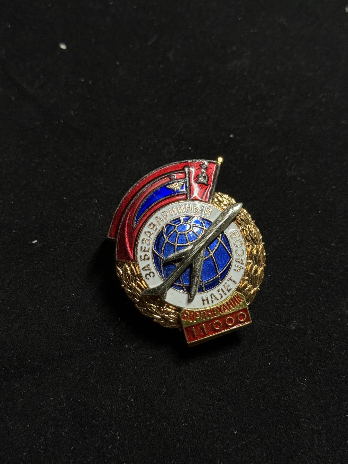 戎马世界章牌大赏第108期 苏联民航机械师安全飞行11000小时无事故证章带原盒