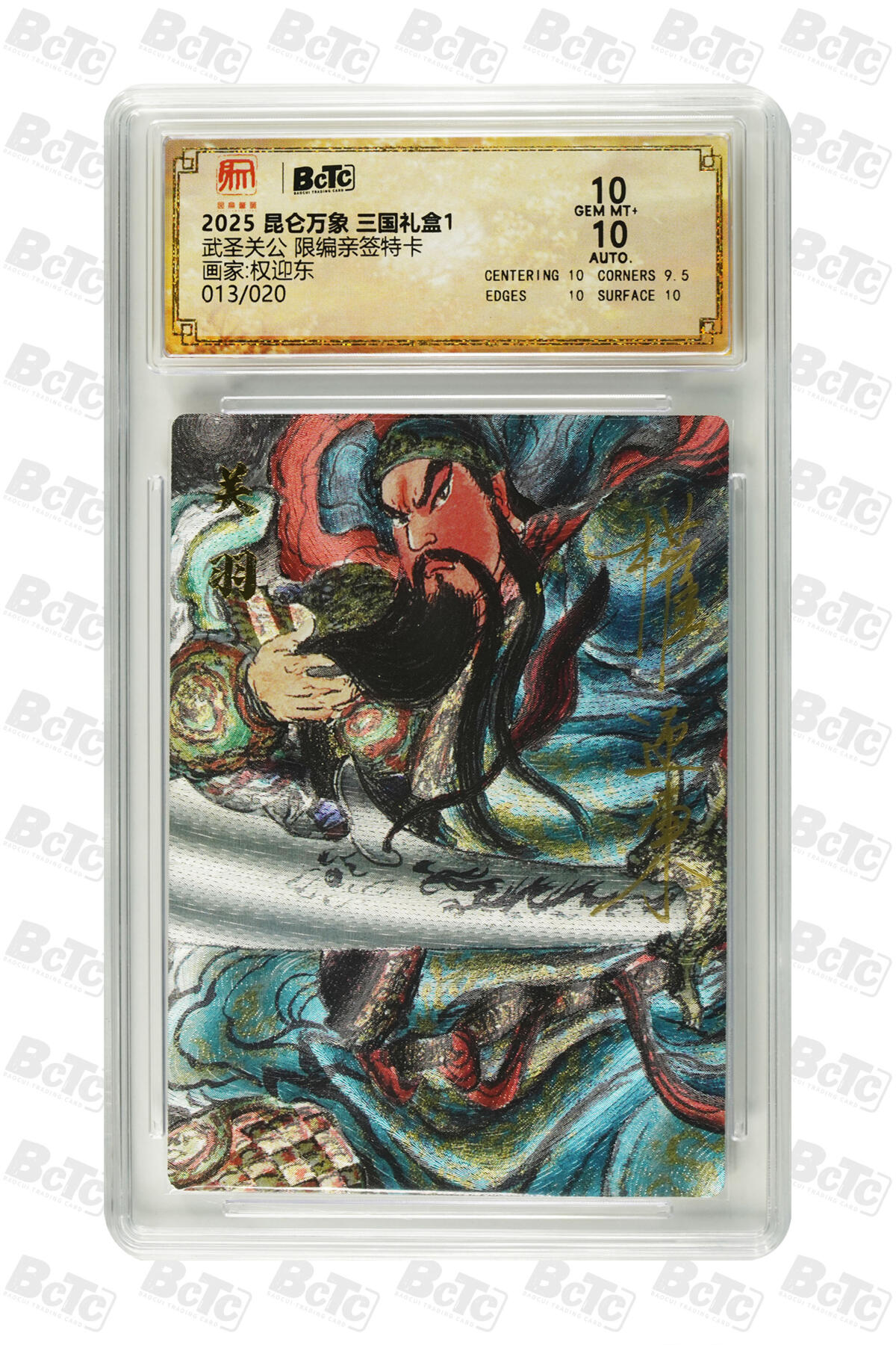 白泽拍卖卡牌手绘专场第29期（忽有故人心上过，回首山河已是秋） 2025 昆仑万象 三国礼盒1 武圣关公 013/020 权迎东亲签 粗闪 保粹评级 10分 10AUTO 特标