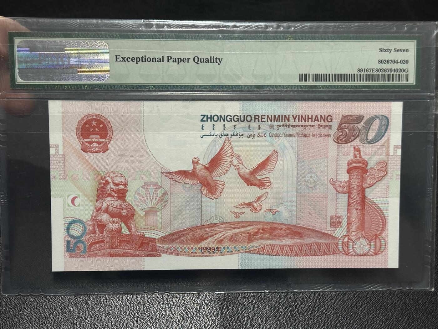 《外钞收藏家》第五百八十七期（精选场）（本平台长期征集拍品、欢迎藏友们联系合作） 1999年建国50周年纪念钞 PMG67 纪念钞 无47尾520