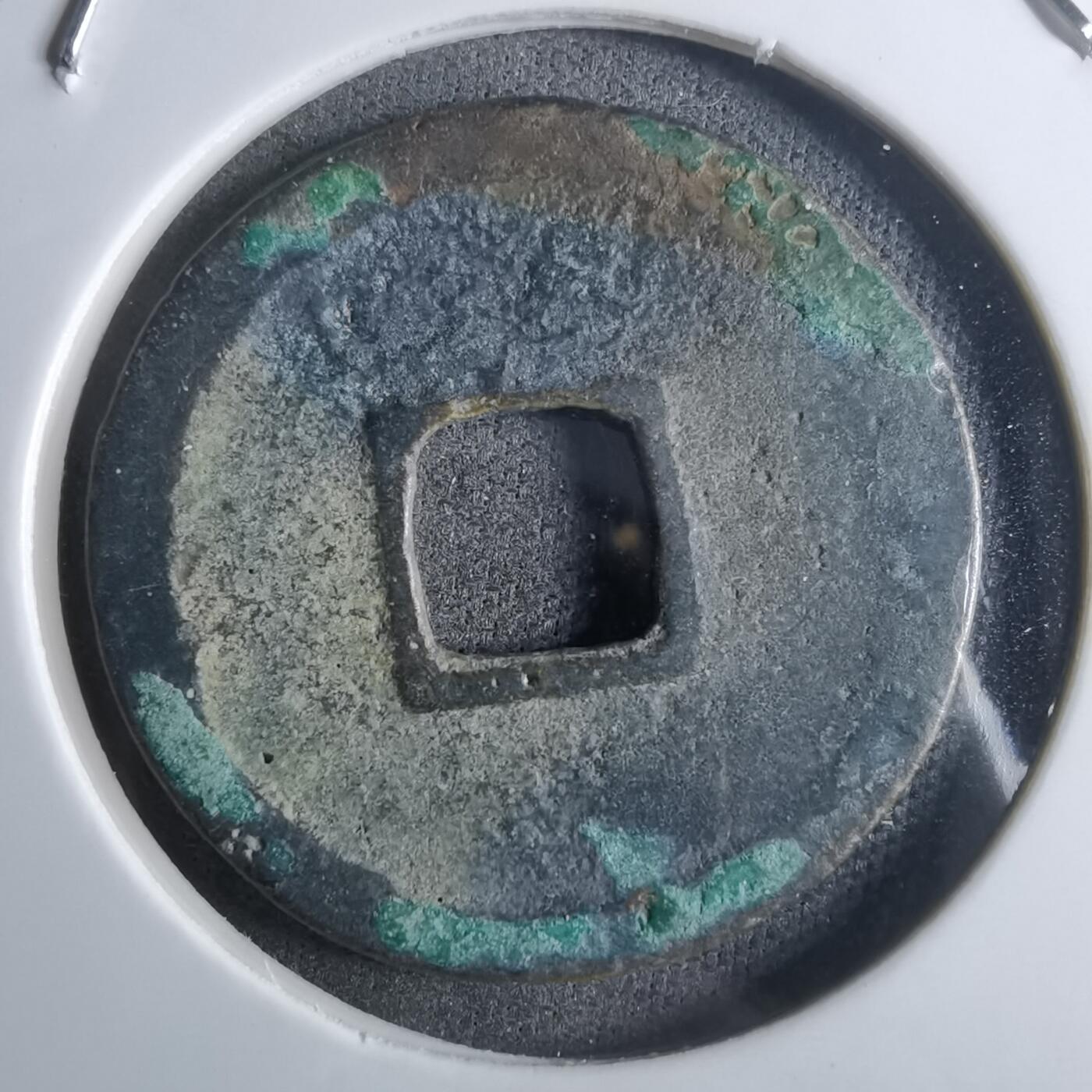 沼泽如烟--第912场 开元通宝