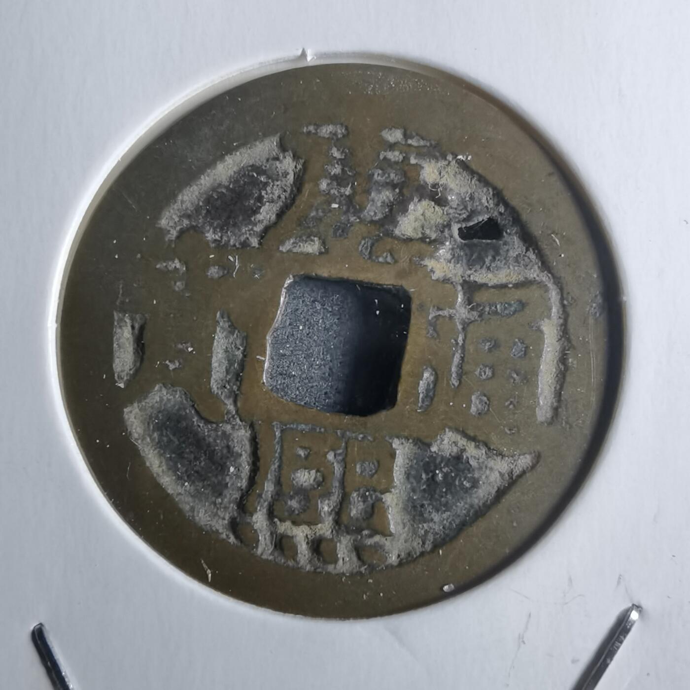 沼泽如烟--第912场 康熙通宝