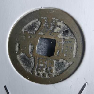 沼泽如烟--第912场 - 康熙通宝