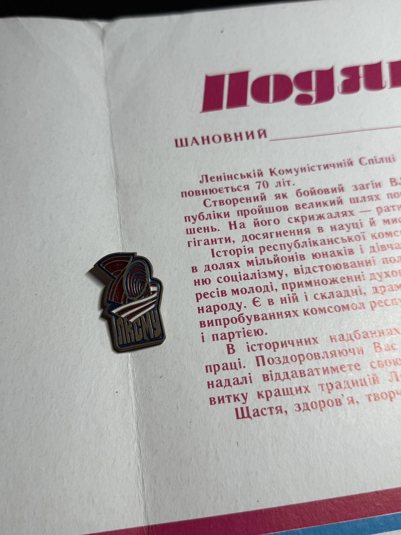 戎马世界章牌大赏第108期 苏联乌克兰共青团成立70周年证章带证书，证书巨大，证章铜制