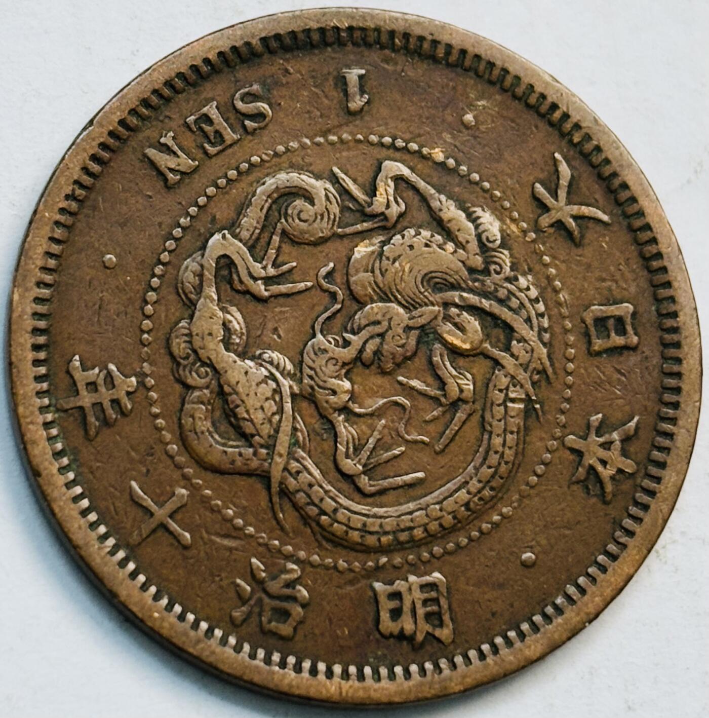 文馨钱币收藏第 282 场，【 长期接收代拍品】，加拿大老铜代用币，银币，德三系列场 早年极美品方节龙鳞日本明治 10 年龙 1 钱铜板