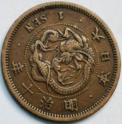 文馨钱币收藏第 282 场，【 长期接收代拍品】，加拿大老铜代用币，银币，德三系列场 - 早年极美品方节龙鳞日本明治 10 年龙 1 钱铜板