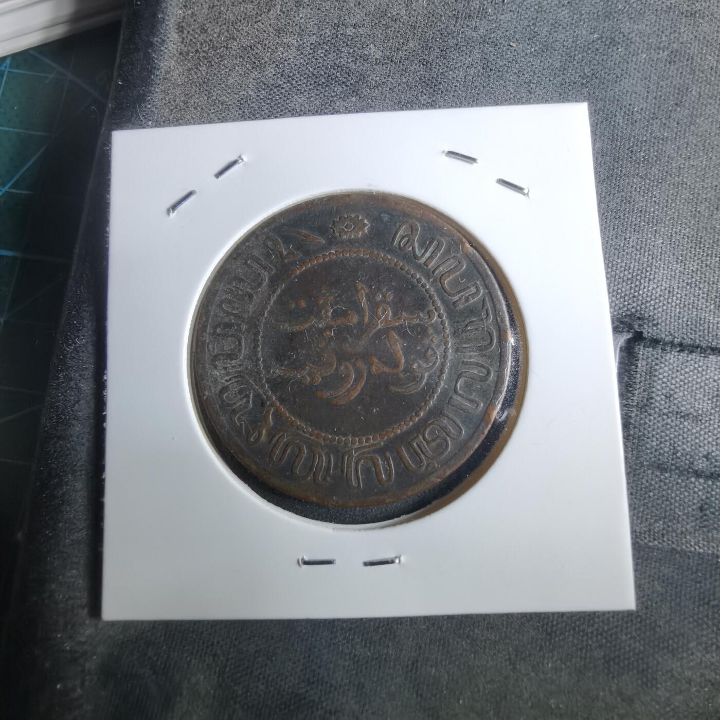 沼泽如烟--第912场 荷属东印度1858年2.5分