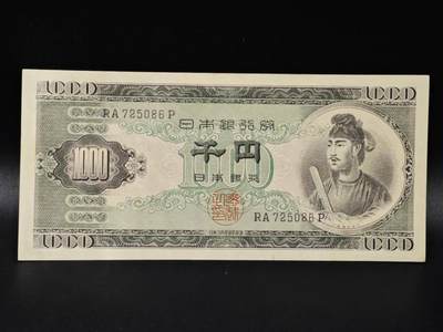 【淘币小摊】限时拍第八百零五拍  纸币场  满百包邮可预留两周  周一统一发货  - 日本千円纸币【有折】