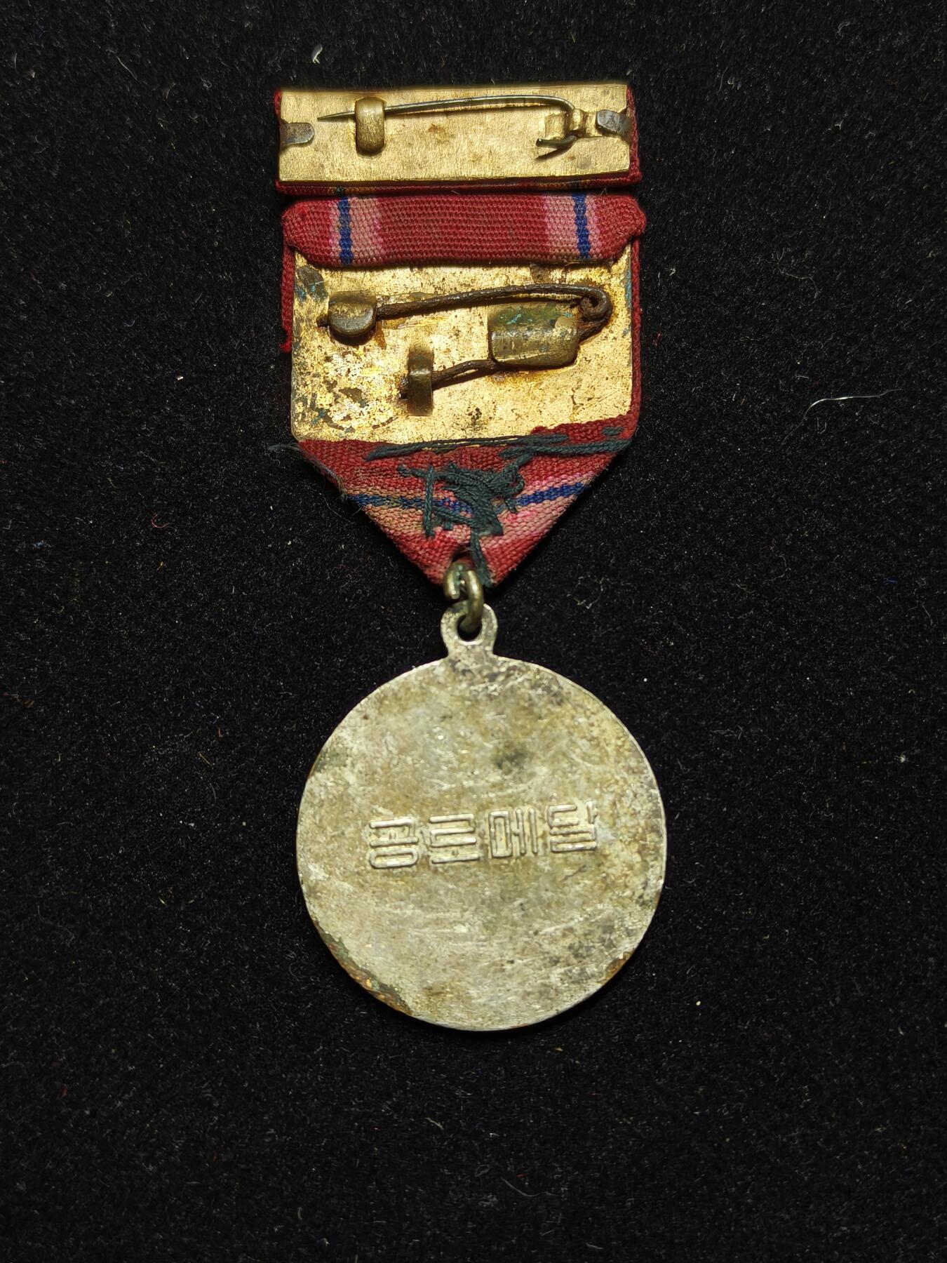 铭记历史 勿忘国耻 抗战胜利80周年精品专场 第二场 朝鲜功劳奖章 带略