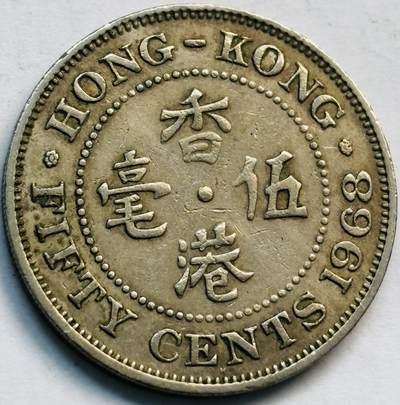 文馨钱币收藏第 282 场，【 长期接收代拍品】，加拿大老铜代用币，银币，德三系列场 - 少见 H 版1968 年英属香港女王大 5 毫