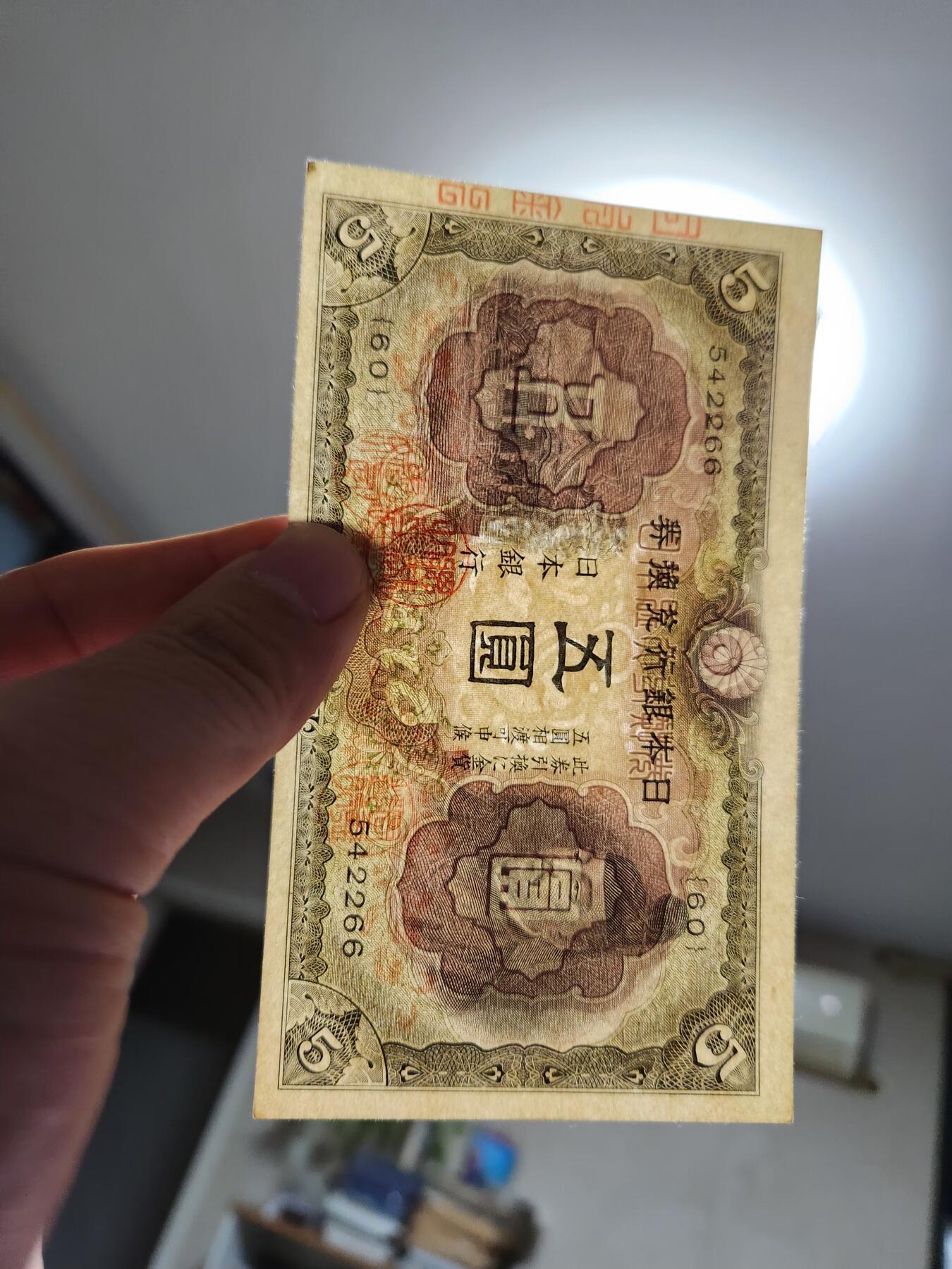 11月29号晚上8点 外国纸币自动截拍第64场 第二版日本5元 全新原票