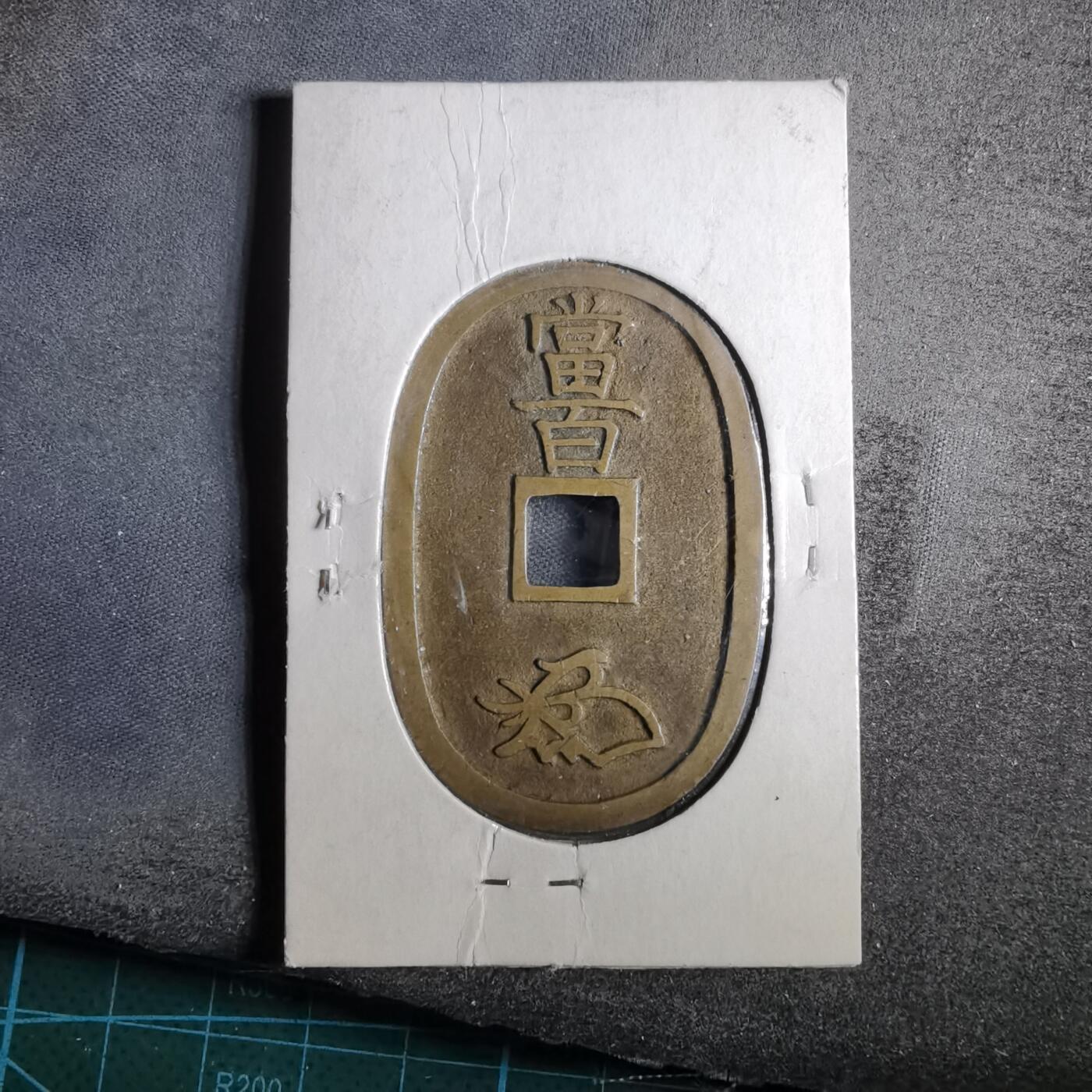 沼泽如烟--第911场 天保通宝