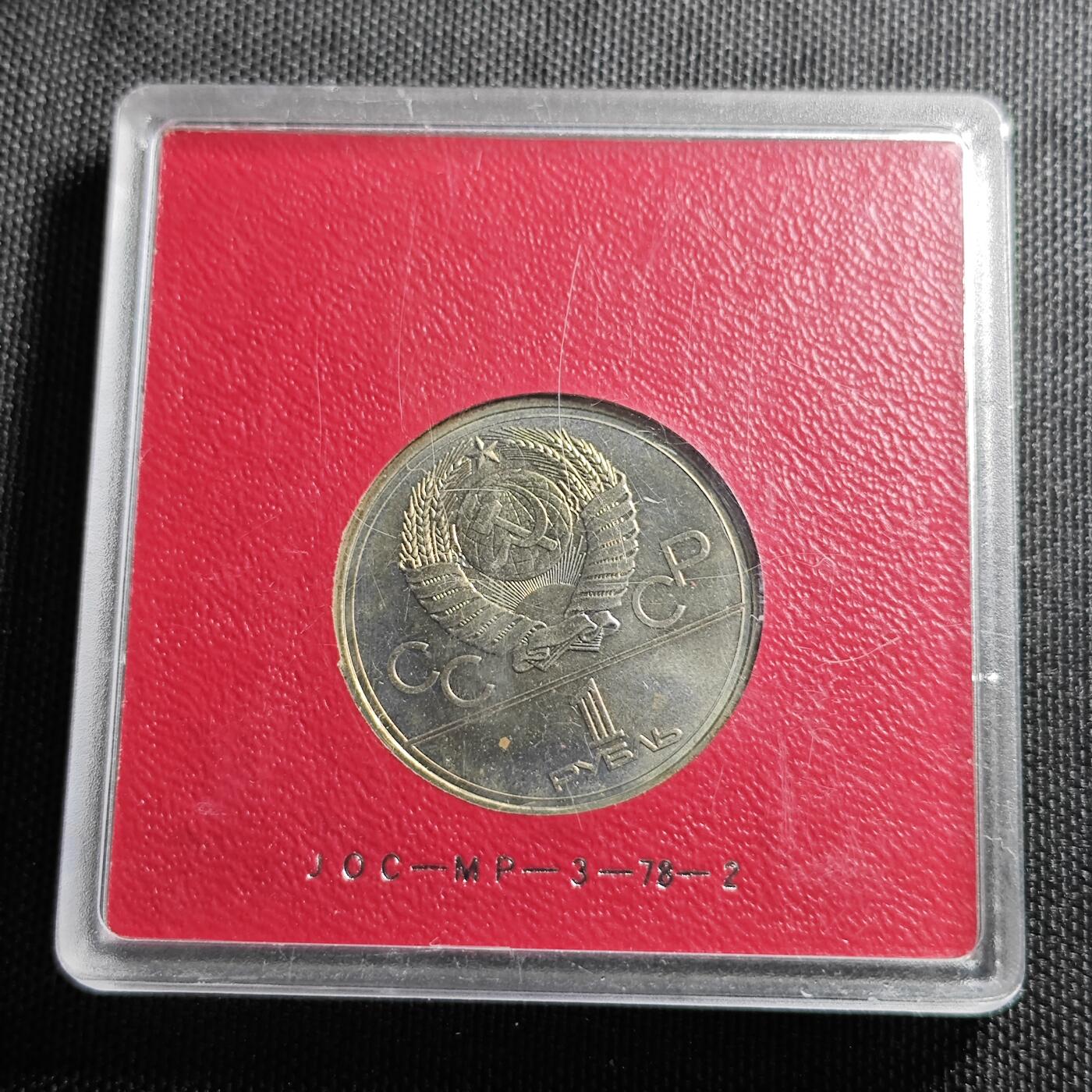 KK钱币收藏小铺 （套币 好品/批量散币 银币）专场  2月预留时间 周末发货  1980苏联1卢布 奥运纪念币带盒