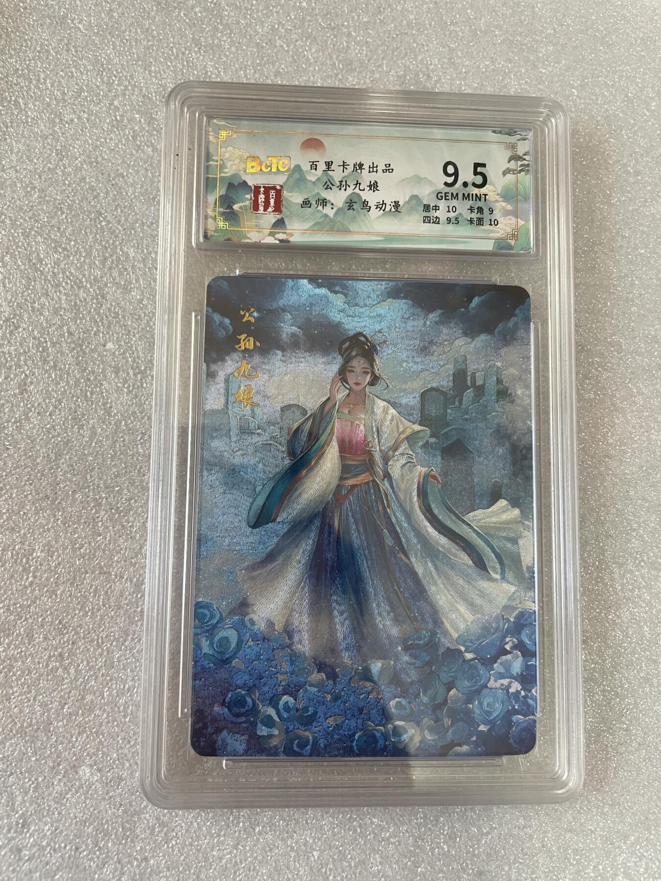 开心玩 卡牌 第八期 百里聊斋公孙九娘粗闪评级卡 9.5