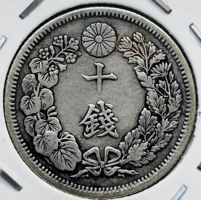 文馨钱币收藏第 282 场，【 长期接收代拍品】，加拿大老铜代用币，银币，德三系列场 - 日本大正四年旭日十钱银币