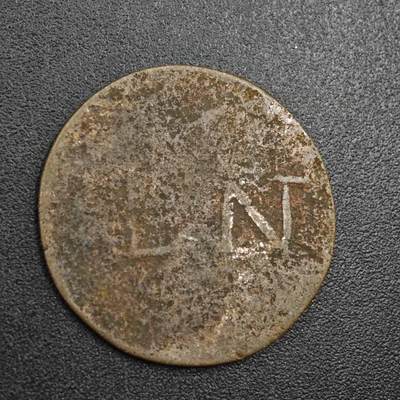 【淘币小摊】实时拍第八百零四拍   散币银币场   满百包邮可预留二周 每周一统一发货   - 荷属爪哇岛1杜伊特铜币