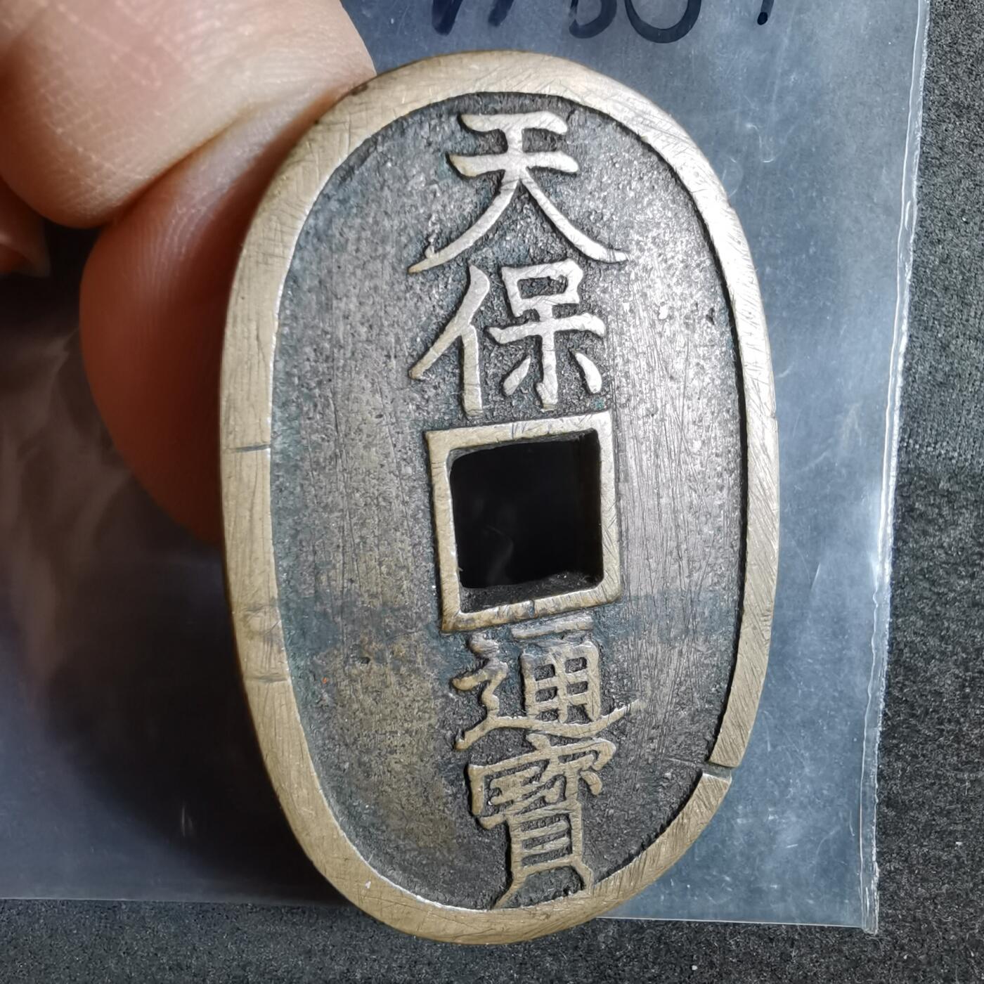 沼泽如烟--第911场 天保通宝