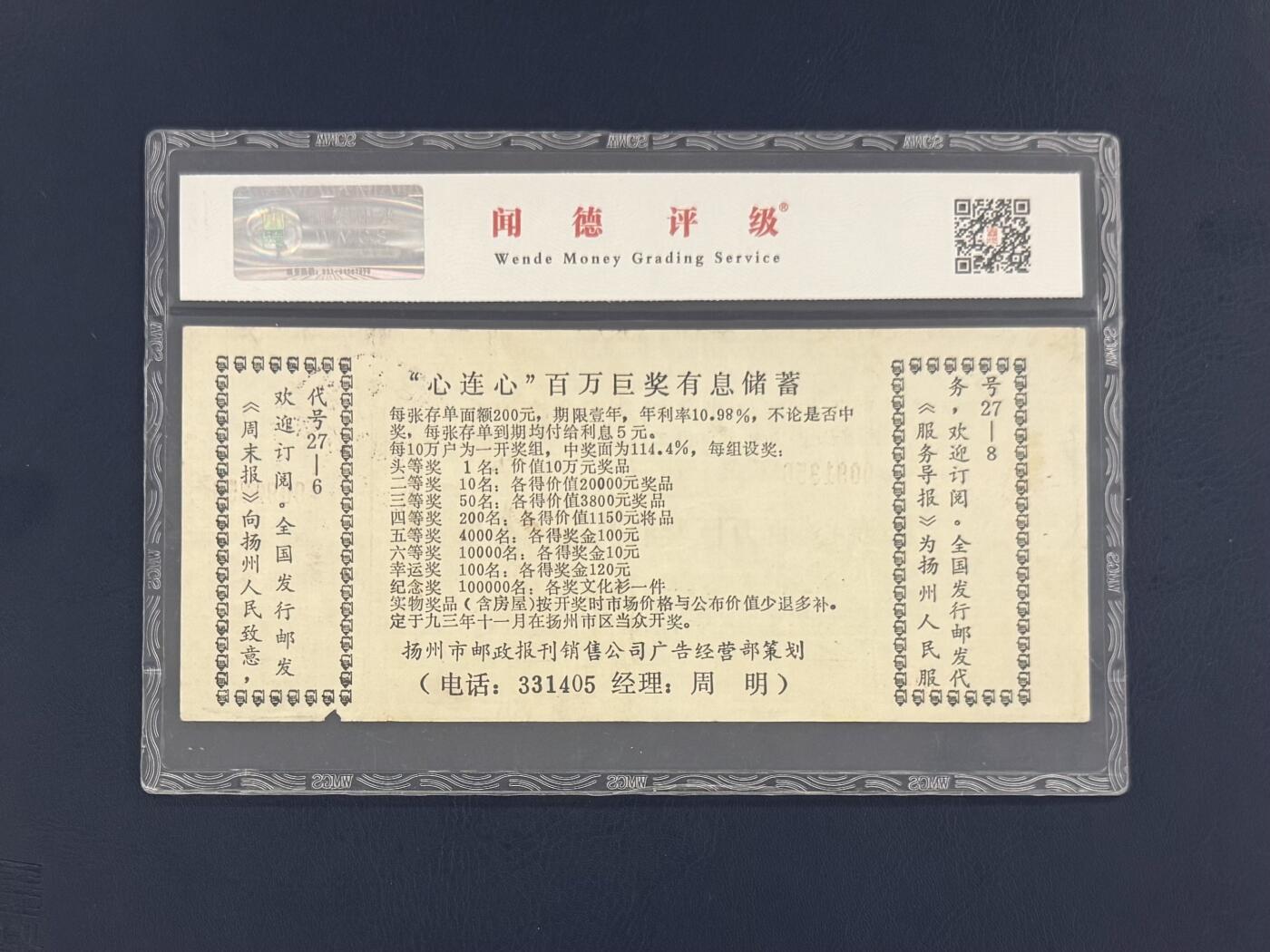 闻德评级金融票证限时拍，全场包邮0佣金，第20期 扬州市心连心百万巨奖储蓄银行贰佰圆，闻德58E