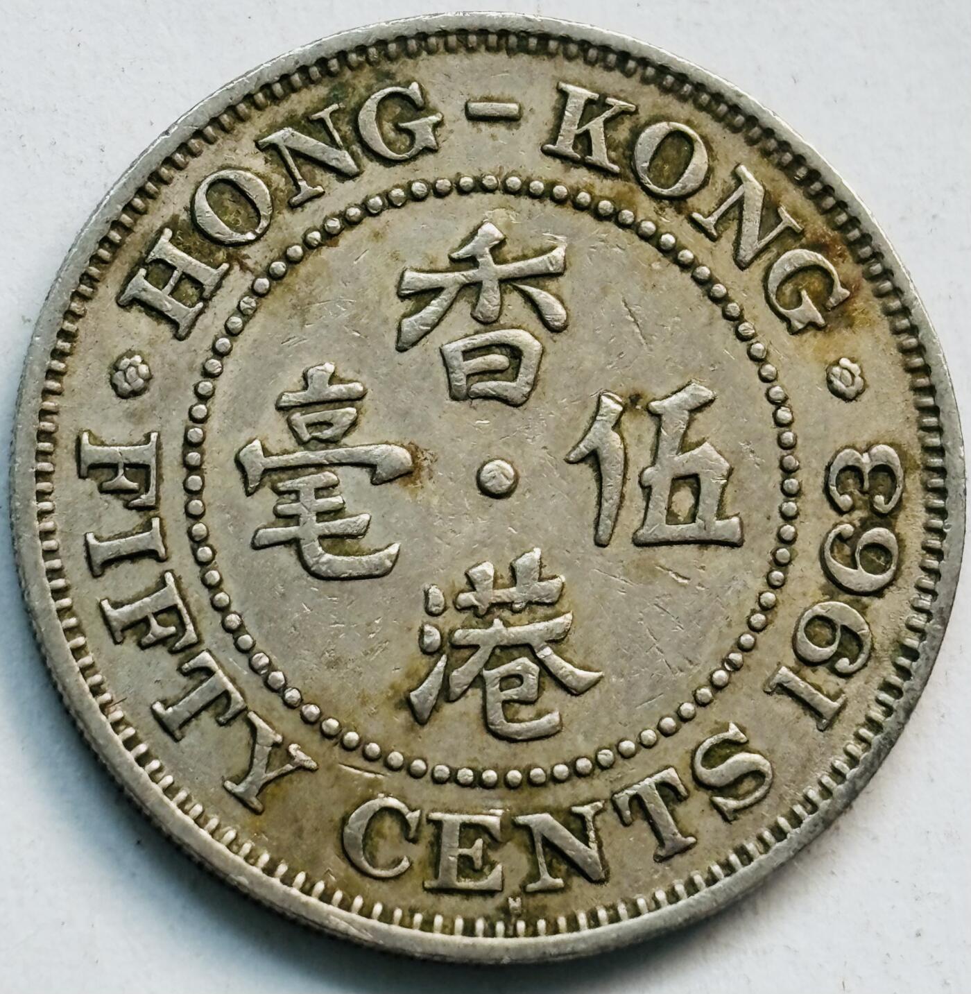 文馨钱币收藏第 282 场，【 长期接收代拍品】，加拿大老铜代用币，银币，德三系列场 少见 H 版1963 年英属香港女王大 5 毫