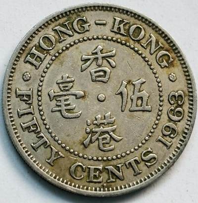 文馨钱币收藏第 282 场，【 长期接收代拍品】，加拿大老铜代用币，银币，德三系列场 - 少见 H 版1963 年英属香港女王大 5 毫