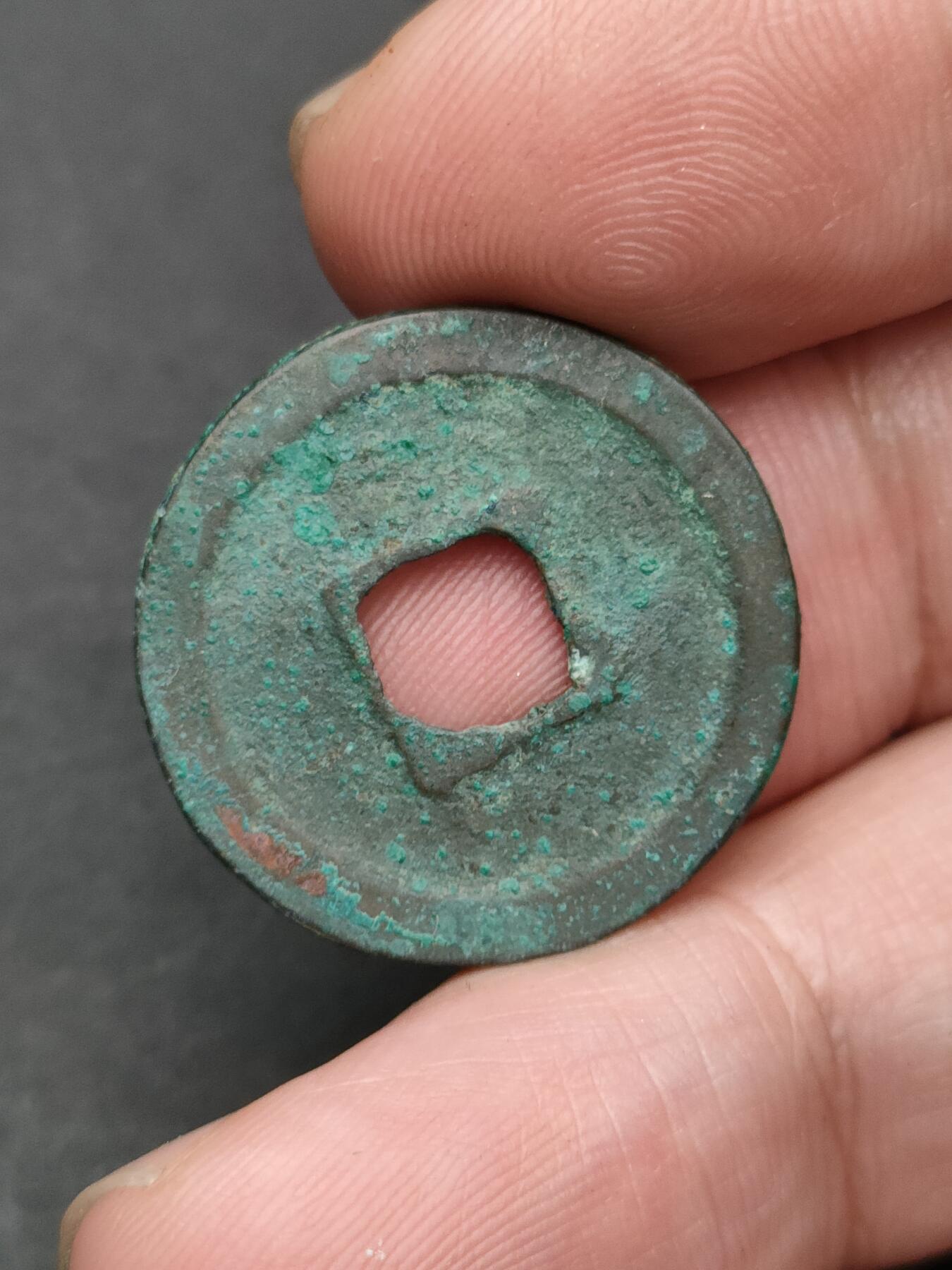 猩哥外币小铺➨【第203场】 皇宋通宝