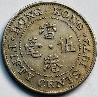 文馨钱币收藏第 282 场，【 长期接收代拍品】，加拿大老铜代用币，银币，德三系列场 - 1972 年英属香港女王大 5 毫