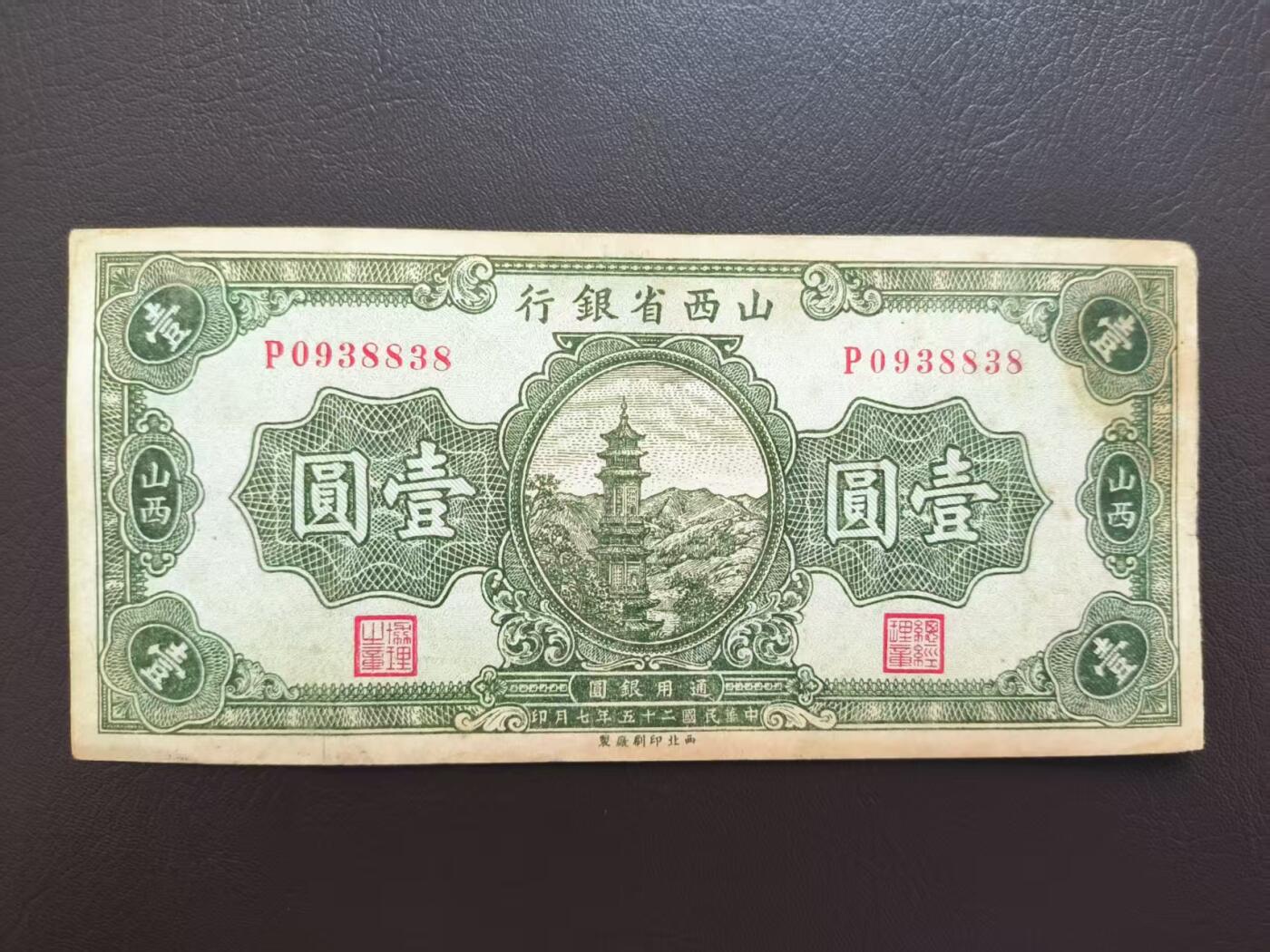 2025-11-21纸币专场(首场) 稀少地方票原票  山西银行 1元 西北版