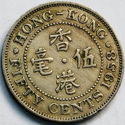 文馨钱币收藏第 282 场，【 长期接收代拍品】，加拿大老铜代用币，银币，德三系列场 - 少见首发H 版 1958 年英属香港女王大 5 毫