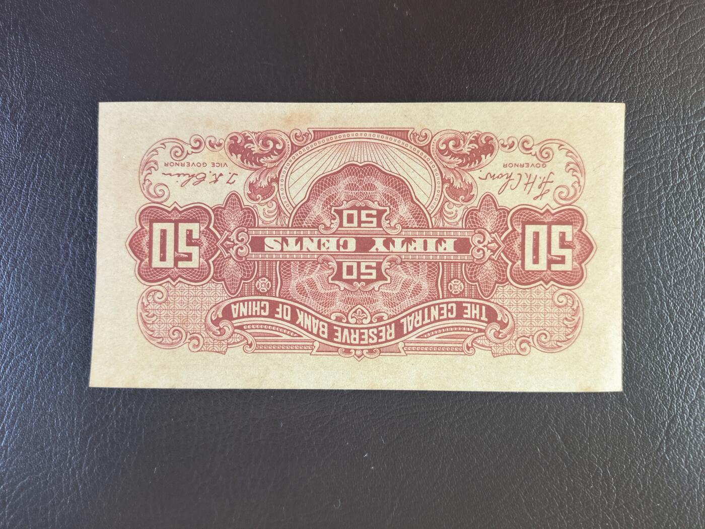 2025-11-21纸币专场(首场) 四角尖尖 直板原票 民国三十二年 中央准备银行  五角（华城版）