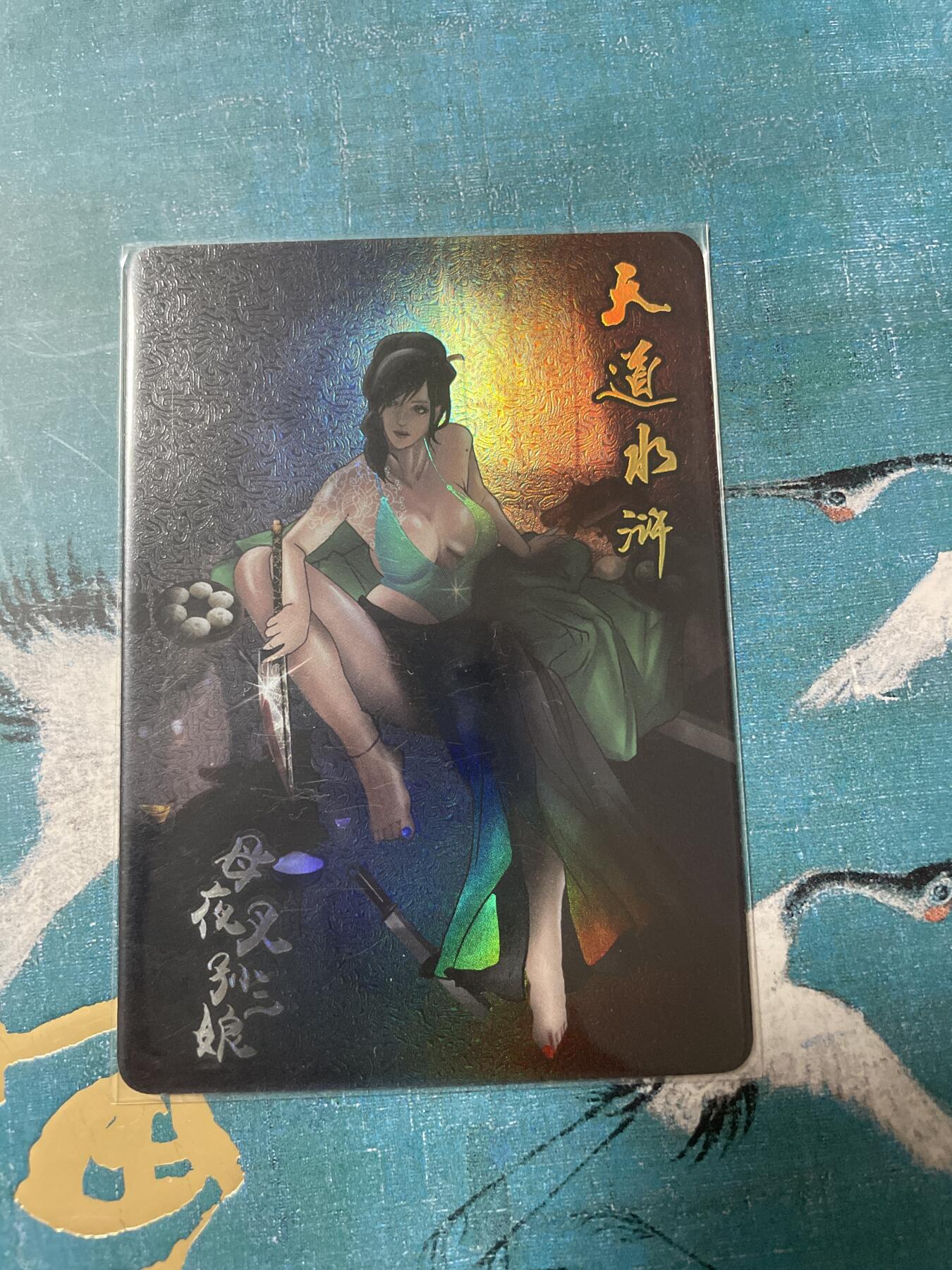 开心玩 卡牌 第八期 天道水浒预告卡 二娘