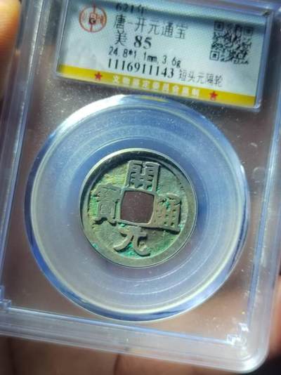 开元通宝公博评级85分 - 开元通宝公博评级85分