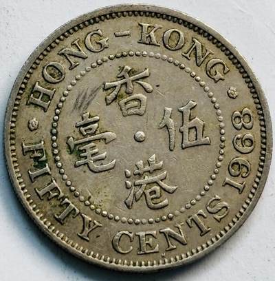 文馨钱币收藏第 282 场，【 长期接收代拍品】，加拿大老铜代用币，银币，德三系列场 - 少见 H 版1968 年英属香港女王大 5 毫
