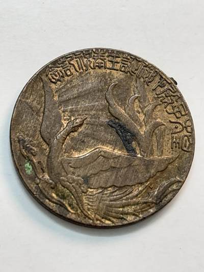 文馨钱币收藏第 282 场，【 长期接收代拍品】，加拿大老铜代用币，银币，德三系列场 - 带铜光日本朝日新闻社纪念章