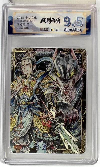 丫丫卡拍第18期（11月27日22点截拍） - 卡萃文化 二郎神 限编卡 李尊奇 绘 006/088