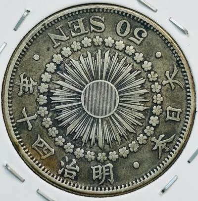 文馨钱币收藏第 282 场，【 长期接收代拍品】，加拿大老铜代用币，银币，德三系列场 - 极美品日本明治四十年旭日五十钱银币，800 高银，换成银价也九十多了