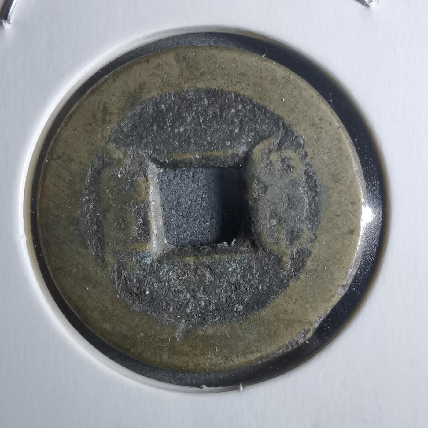 沼泽如烟--第912场 乾隆通宝