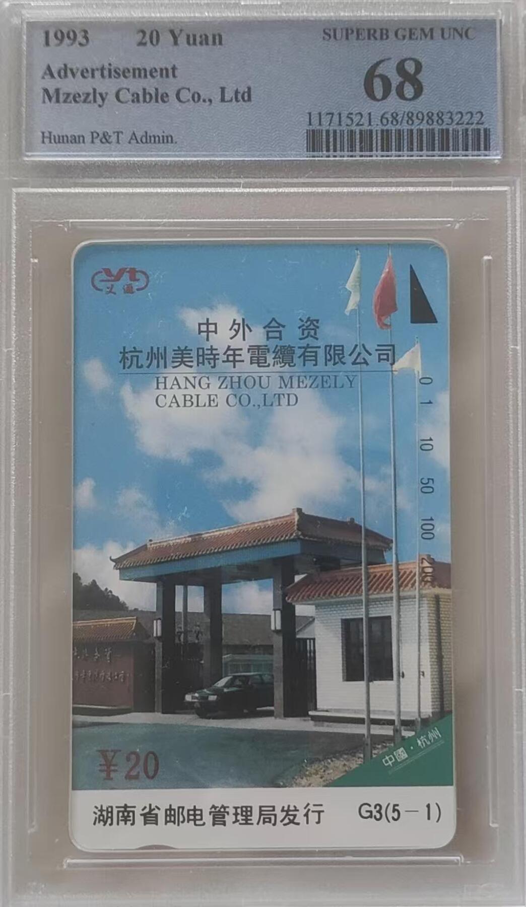 【琪哥网】评级磁卡综合场(111） 【PCGS68】杭州美时年电缆