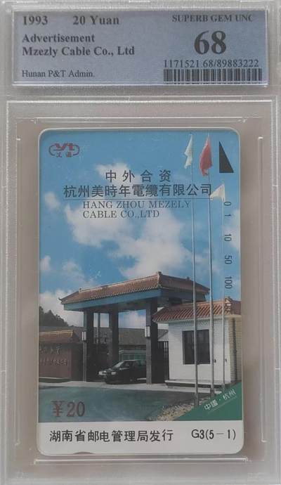 【琪哥网】评级磁卡综合场(111） - 【PCGS68】杭州美时年电缆
