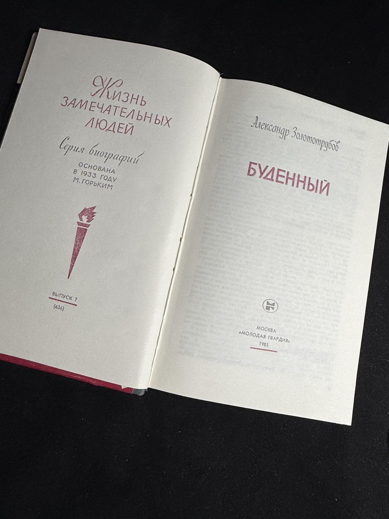 戎马世界章牌大赏第108期 苏联布琼尼元帅传记