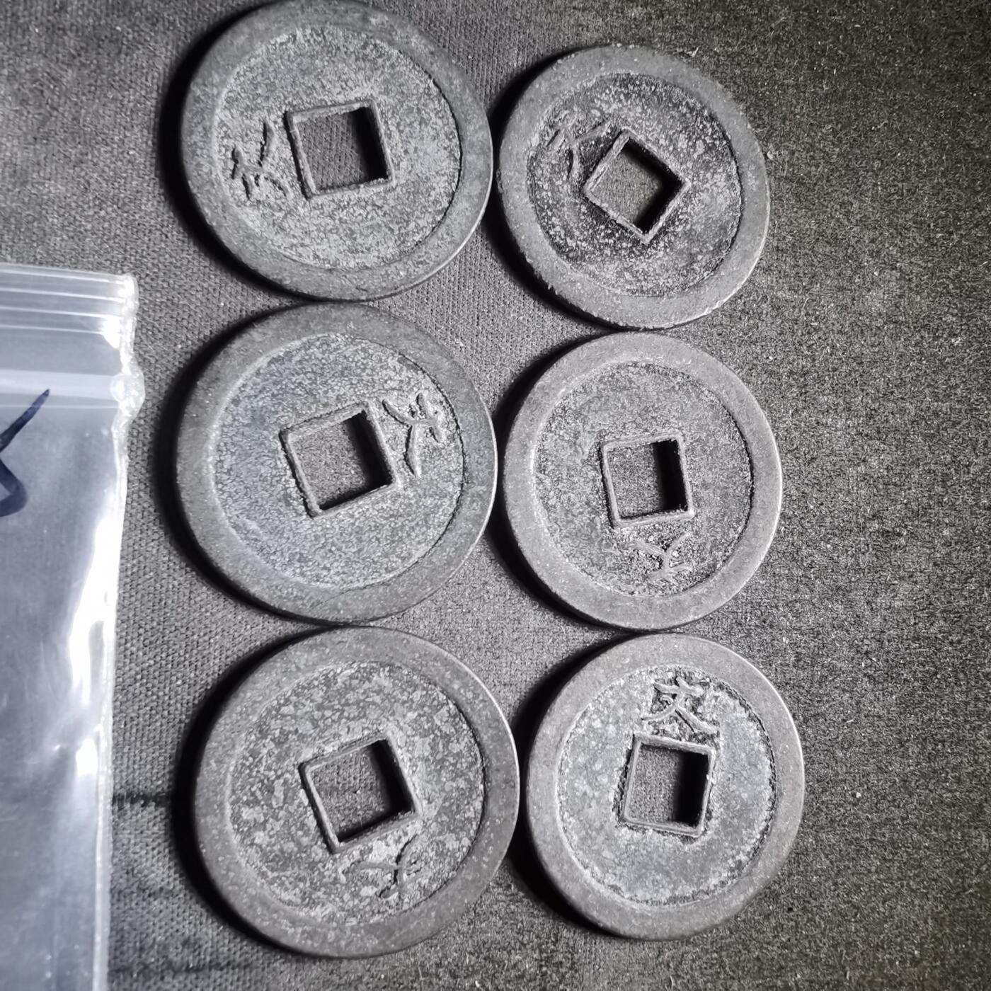 沼泽如烟--第911场 宽永通宝六枚