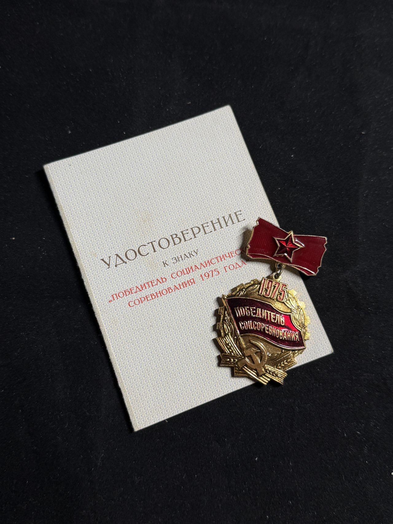 戎马世界章牌大赏第108期 苏联1975年底劳动红旗手证章带证书，空军主帅签发