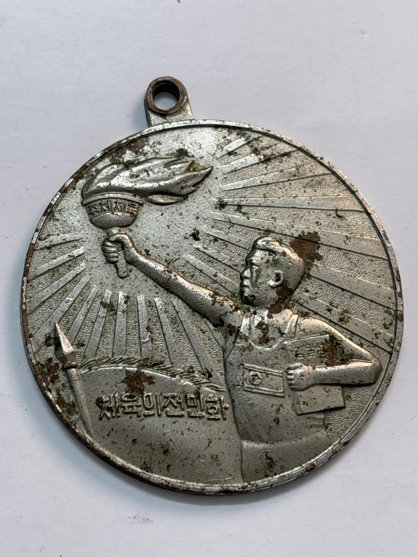 文馨钱币收藏第 282 场，【 长期接收代拍品】，加拿大老铜代用币，银币，德三系列场 朝鲜火炬纪念章，直径 50.1×2.9mm