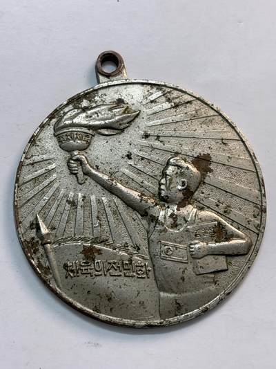 文馨钱币收藏第 282 场，【 长期接收代拍品】，加拿大老铜代用币，银币，德三系列场 - 朝鲜火炬纪念章，直径 50.1×2.9mm