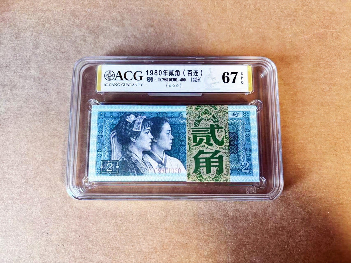 【Blue Auction】世界纸币精拍第754期——18级TOP拍卖/信誉/品质/专业/高效💫 【百连】中国 1980年2角 ACG67EPQ 