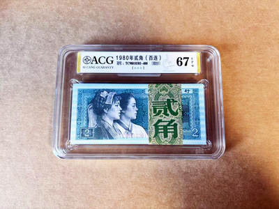 【Blue Auction】世界纸币精拍第754期——18级TOP拍卖/信誉/品质/专业/高效💫 - 【百连】中国 1980年2角 ACG67EPQ 