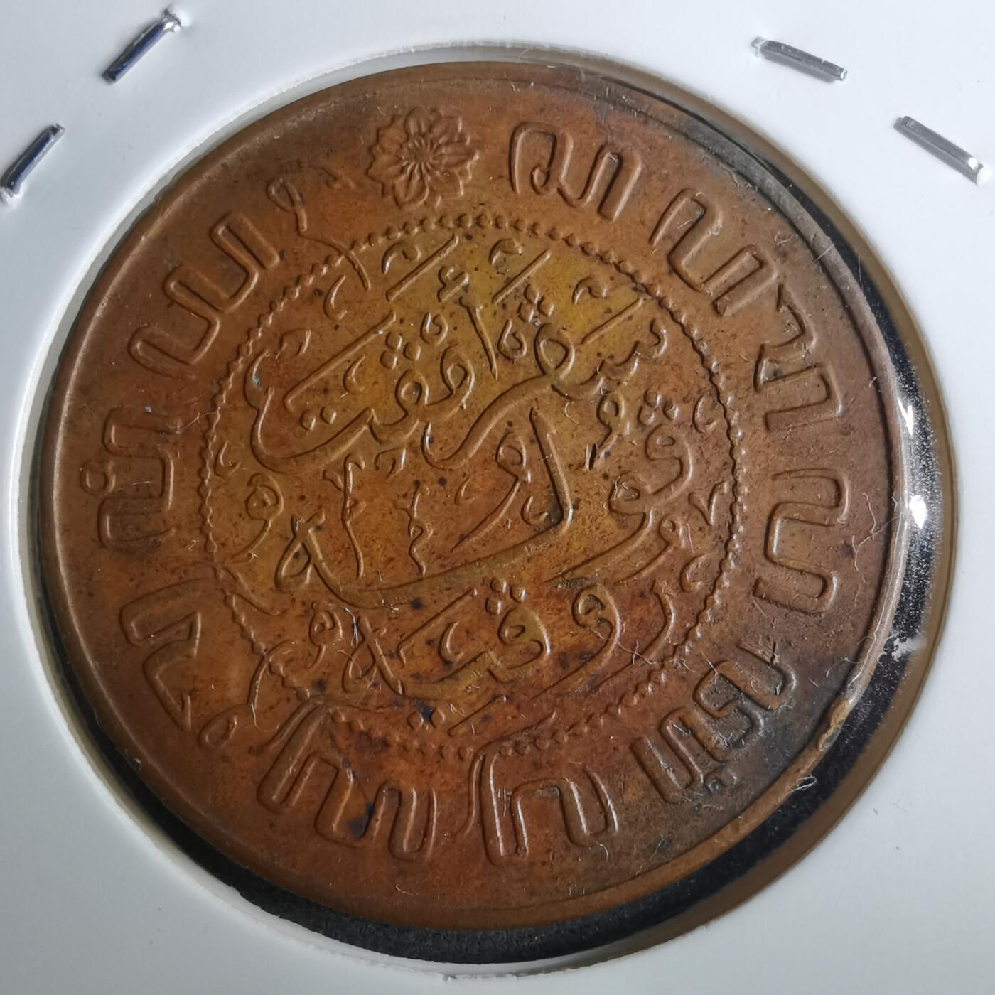 沼泽如烟--第912场 荷属东印度1945年2.5分