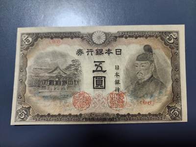 11月29号晚上8点 外国纸币自动截拍第64场 - 第四版日本5元 96号 该品种好品稀少 只发行了4个号码95-96-97-98 此为第二个号码 几乎全新