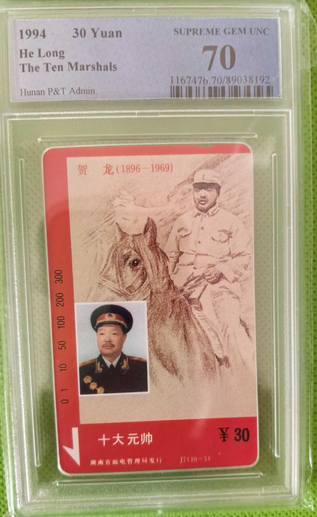 【琪哥网】评级磁卡综合场(111） 【PCGS70】湖南元帅散卡一枚