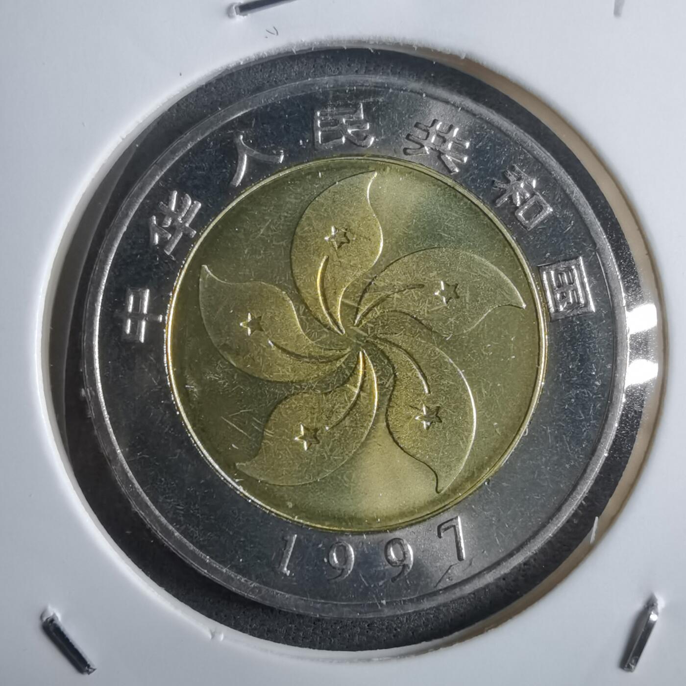 沼泽如烟--第912场 香港回归纪念币